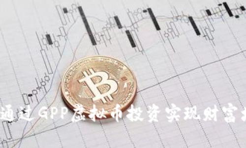 如何通过GPP虚拟币投资实现财富增长？