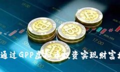 如何通过GPP虚拟币投资实