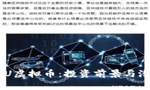 深入了解CAU虚拟币：投资前景与潜在收益分析