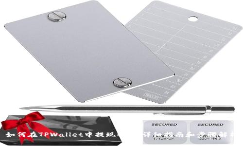 如何在TPWallet中提现BNB：详细指南和步骤解析