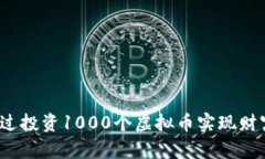 如何通过投资1000个虚拟币