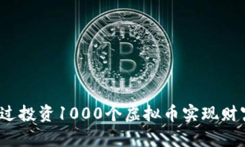 如何通过投资1000个虚拟币实现财富增值？