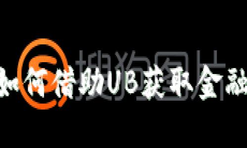 了解UB虚拟币：如何借助UB获取金融自由与投资增长