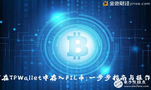 如何在TPWallet中存入FIL币：一步步指南与操作技巧