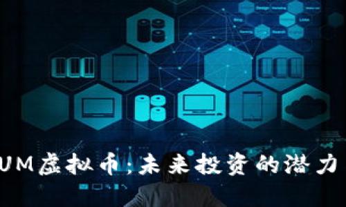 深入探讨EUM虚拟币：未来投资的潜力与市场趋势