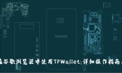如何在谷歌浏览器中使用