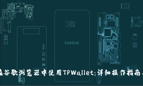 如何在谷歌浏览器中使用TPWallet：详细操作指南与技巧