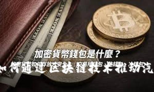 宝马虚拟币：如何通过区块链技术推动汽车产业的未来