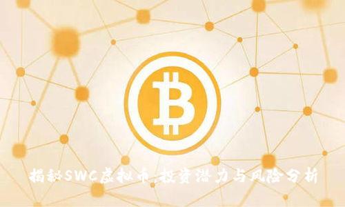 揭秘SWC虚拟币：投资潜力与风险分析