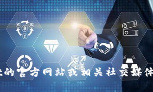 截至我的知识截止日期（2023年10月），TPWallet的状态可能会有所变动。为了获得最新的信息，建议您访问TPWallet的官方网站或相关社交媒体平台，查看官方公告或新闻更新。如果您有具体的功能或服务方面的问题，可以进一步说明，以便我提供更详细的帮助。