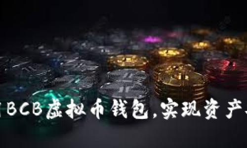 如何选择和使用BCB虚拟币钱包，实现资产安全与高效管理