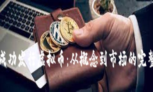 如何成功发行虚拟币：从概念到市场的完整指南