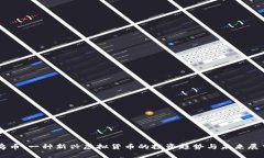 乌币：一种新兴虚拟货币