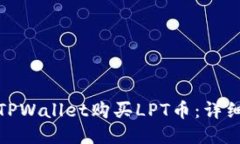 : 如何通过TPWallet购买LPT币