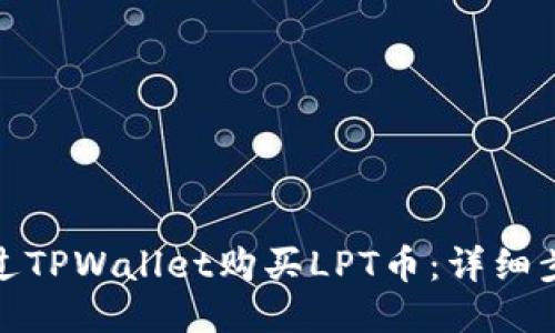 : 如何通过TPWallet购买LPT币：详细步骤与技巧