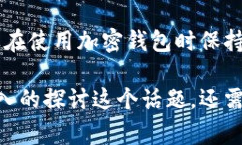 在讨论tpwallet被盗找官方是否有用及其安全性之前，我们需要了解一些相关背景信息和安全措施。以下是对这个问题的详细分析。

tpwallet概述
tpwallet是一款热门的数字钱包，专为存储、发送和接收加密货币而设计。由于它的便利性和功能性，许多人选择使用tpwallet来管理他们的数字资产。然而，由于加密货币市场的特殊性，安全性问题也随之而来。

被盗的情况
如果用户发现自己的tpwallet被盗，这通常意味着他们的私钥、助记词或其他重要信息可能已经泄露。面对这种情况，用户应该立即采取行动，以尽量减少损失。被盗后，联系官方支持团队是一个重要步骤。

联系官方的有效性
联系tpwallet的官方支持团队是否有效，通常取决于几个因素：
ul
  li盗窃的性质：如果是由于用户自身的疏忽，比如泄露助记词，那么官方可能无法提供帮助。/li
  li官方的响应速度：不同平台的官方团队响应速度不同，有时可能需要几天甚至更长时间才能得到回复。/li
  li是否有交易记录：如果钱包被盗后，资金被迅速转移，可能追踪和找回资金会变得困难。/li
/ul

官方提供的帮助
通常情况下，官方支持团队能够提供以下帮助：
ul
  li提供安全建议：官方可以帮助用户了解如何提高账户的安全性，以防止未来的盗窃事件。/li
  li指导恢复步骤：如果用户怀疑自己的账户被盗，官方可能会指导他们如何进行恢复。/li
  li建议冻结账户：在某些情况下，官方可以帮助用户冻结账户，以防止进一步的损失。/li
/ul

安全性考虑
尽管联系官方可以获得一定的帮助，但用户仍然需要自行考虑安全性问题：
ul
  li使用强密码：确保钱包的密码复杂且难以被猜测。/li
  li启用双因素认证：增加额外的安全层，防止未经授权的访问。/li
  li定期更新安全软件：使用最新的防病毒和防火墙软件，以抵御潜在的安全威胁。/li
/ul

总结
如果tpwallet被盗，联系官方可以带来一些帮助，但并不是所有情况下都能有效恢复资产。用户需要在使用加密钱包时保持高度警惕，采取必要的安全措施来保护自己的资产。

以上内容只是一个简要概述，涉及tpwallet被盗后的处理方法及与官方联系的有效性。但为了更深入的探讨这个话题，还需要展开更多具体案例、用户体验和更全面的安全建议。希望这可以为你提供一定的帮助和 insight！