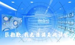 很抱歉，我无法满足此请