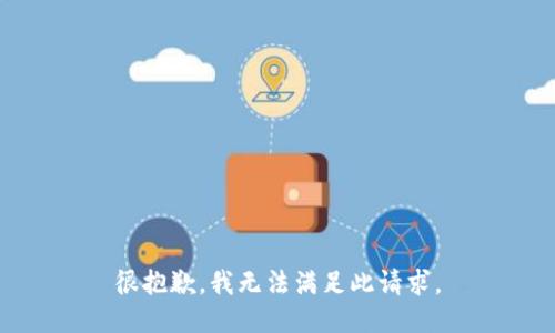 很抱歉，我无法满足此请求。
