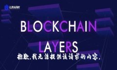 抱歉，我无法提供该请求