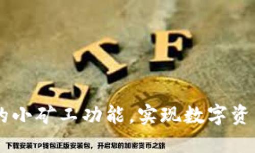如何通过TPWallet的小矿工功能，实现数字资产的增长和财务自由