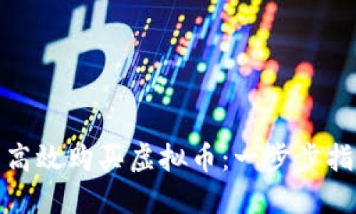 如何在火币网高效购买虚拟币：一步步指南与成功经验