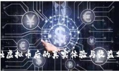 接触虚拟币后的真实体验