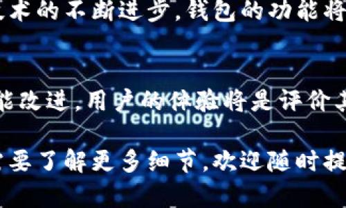 tp区块链钱包的行情和发展状况一直是加密货币市场关注的焦点之一。以下是关于tp区块链钱包的一些分析和信息：

### tp区块链钱包市场行情分析

#### 1. 当前市场概述
区块链技术的发展推动了加密货币钱包的需求。tp区块链钱包以其独特的功能吸引了不少用户。整体市场上，加密钱包的竞争非常激烈，许多新兴钱包纷纷进入，给用户带来了多样化的选择。

#### 2. tp区块链钱包的优势
tp区块链钱包以其安全性、易用性和跨平台的能力受到欢迎。它支持多种加密货币，允许用户轻松管理和交易。许多用户欣赏其用户友好的界面和快速的交易确认时间。

#### 3. 市场需求变化
随着加密货币的普及，越来越多的人开始关注区块链钱包。tp区块链钱包的市场需求也随之增长。尤其是在数字货币交易量不断增加的背景下，稳定的交易平台显得尤为重要。

#### 4. 竞争分析
虽然tp区块链钱包在市场中占据了一席之地，但它面临着众多竞争对手的挑战。竞争者包括传统银行、其他区块链钱包以及新兴的金融科技公司。不断的创新是提升其市场份额关键。

#### 5. 用户反馈与评论
用户的使用体验是评估tp区块链钱包的重要指标。从社交媒体和各种评价平台上来看，许多用户对钱包的安全性和易用性给予了积极评价。相较于其他钱包，tp钱包在交易速度和客服支持方面也获得了很好的反馈。

#### 6. 未来发展趋势
tp区块链钱包未来的发展方向将在于增强用户的安全体验和丰富钱包的功能。随着区块链技术的不断进步，钱包的功能将会更加多样化，用户也将有更多选择。

#### 7. 总结
tp区块链钱包在当前的发展行情中表现良好，未来将紧跟市场需求，不断进行技术创新和功能改进。用户的体验将是评价其成功与否的关键因素。

希望以上信息能为您提供有关tp区块链钱包行情的清晰认识。如果您还有进一步的问题或需要了解更多细节，欢迎随时提问！
