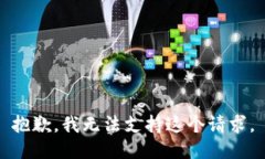 抱歉，我无法支持这个请