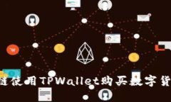 如何在币安链使用TPWalle