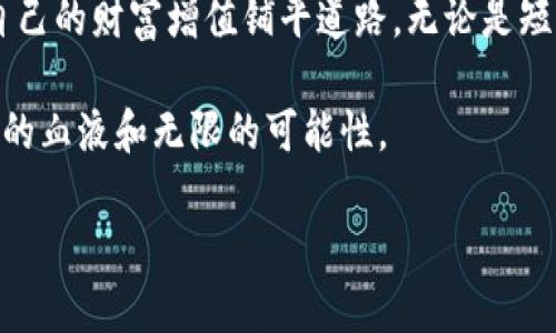   深入了解虚拟币Naos：如何通过这一新兴资产实现财富增值 / 
 guanjianci 虚拟币, Naos, 财富增值, 加密货币 /guanjianci 

什么是虚拟币Naos？
虚拟币Naos是一种基于区块链技术的新兴加密货币。它旨在为用户提供安全、快速和低成本的交易体验。随着数字资产的快速发展，Naos逐渐引起投资者的关注。许多人希望通过这种虚拟币实现财富的增值。为了了解Naos的潜力，我们需要深入研究其背景、技术以及市场表现。

Naos的背景与发展
Naos于2021年正式推出。由于其团队由一群来自金融和技术行业的专家组成，Naos迅速赢得了信任。团队的目标是创建一个用户友好的平台，让普通人都能参与到加密货币的世界中。

Naos不仅是一种数字货币，还包含一系列金融产品，旨在帮助用户合理投资。其早期发展阶段着重于建立强大的社区和生态系统，以便为用户提供更多的使用场景。

Naos的技术优势
Naos使用了先进的区块链技术，这使其在交易速度和安全性上具有竞争力。与其他虚拟币相比，Naos的交易确认时间更短。这意味着用户可以迅速完成交易，减少等待时间。

此外，Naos采用了多层次加密算法，确保用户的资产安全。区块链技术的去中心化特性，使得Naos不受单一机构控制，从而提升了透明度和信任度。

为何选择投资Naos？
投资虚拟币Naos，意味着投资一种新兴的数字资产，同时也是一种对未来科技的信心。这种投资不仅有可能实现短期收益，还可能在长期保持增长。

Naos在加密货币市场中的表现相对稳定。尽管波动性存在，但其社区支持和技术背景使其在众多加密货币中脱颖而出。选择Naos，也意味着成为一种新经济形态的参与者。

如何购买Naos？
购买Naos并不复杂。用户可以在多个交易平台上找到Naos的交易对。首先，需要注册一个交易账户，经过身份验证后即可充值法币进行购买。购买完成后，建议用户将Naos存入安全的钱包中，以确保资产安全。

Naos的社区与支持
Naos拥有一个活跃且团结的社区。用户可以通过社交媒体、论坛等途径与其他投资者交流心得。社区内定期举行讨论和分享会，帮助用户了解市场动态。

此外，团队也会定期发布项目进展和技术更新。透明的信息分享使得投资者对Naos充满信心，形成良好的市场氛围。

Naos的未来展望
随着区块链技术的不断发展，Naos未来的发展潜力巨大。团队的目标是不断完善平台，并推出更多功能，增强用户体验。这包括与其他金融服务的合作，扩展Naos的使用场景。

家财万贯的梦想并不是遥不可及，通过理性和科学的投资，参与到像Naos这样的虚拟币中，或许可以实现财富增值。每个人都可以成为自己理财的专家，只要敢于尝试，勇于行动。

总结
虚拟币Naos不仅仅是一种数字资产，更是未来金融创新的一部分。选择投资Naos，意味着参与到一个充满可能性的世界里。通过了解其背景、优势和未来趋势，投资者可以为自己的财富增值铺平道路。无论是短期的交易机会，还是长期的投资计划，Naos都值得关注。每一位投资者都应该基于自身的风险承受能力，做好充分的调研与分析，以在这个机会与挑战并存的市场中稳步前行。

所以，在众多的虚拟币中，Naos因其独特的技术和可持续的发展规划，愈发显得重要。无论您是经验丰富的投资者还是刚刚入门的新手，Naos都可能为您的投资组合带来新鲜的血液和无限的可能性。

此文本提供了关于虚拟币Naos的详细信息，从它的定义到投资理由，帮助读者全面了解它的背景、特征以及市场未来。