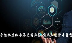 如何合法化虚拟币承兑商