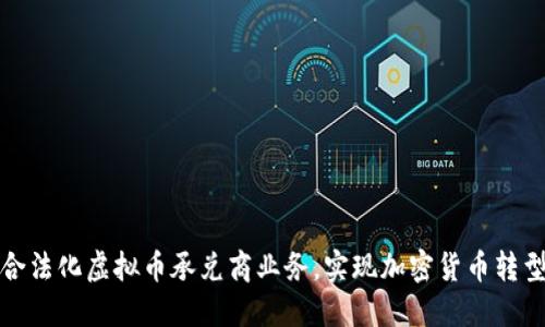 如何合法化虚拟币承兑商业务，实现加密货币转型成功