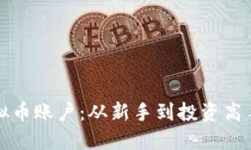 轻松注册虚拟币账户：从新手到投资高手的全面指南