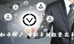 轻松注册虚拟币账户：从