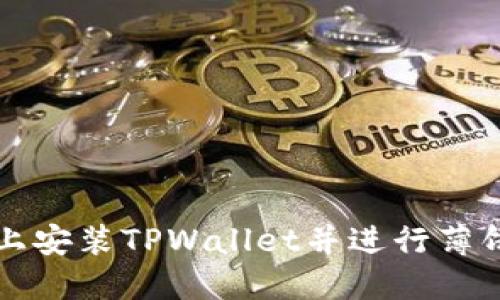 如何在苹果手机上安装TPWallet并进行薄饼交易的详细指南