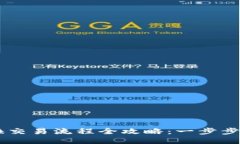 TPWallet兑换交易流程全攻略