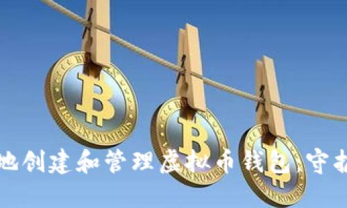 如何安全高效地创建和管理虚拟币钱包：守护你的数字资产