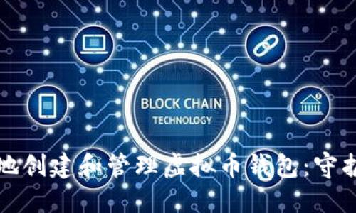 如何安全高效地创建和管理虚拟币钱包：守护你的数字资产