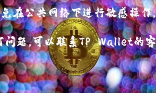 要在另一个手机上登录TP Wallet，您可以按照以下步骤进行操作：

步骤 1：下载并安装TP Wallet
首先，确保您在新的手机上下载了TP Wallet应用。如果您使用的是Android设备，可以在Google Play商店中找到该应用；如果是iPhone，则可以在App Store中搜索并下载。

步骤 2：打开应用并选择登录选项
下载完成后，打开TP Wallet应用。在应用的主页面，您会看到“登录”按钮。点击此按钮开始登录流程。

步骤 3：输入账户信息
在登录界面，您需要输入您的账户信息。这通常包括您的用户名和密码。如果您使用的是其他登录方式（如社交媒体账户），请选择相应的选项并按照提示操作。

步骤 4：使用助记词或私钥恢复账户
如果您之前在TP Wallet中设置了助记词或私钥，您也可以选择通过这些方式登录。在页面上找到“恢复钱包”或“用助记词恢复”选项。输入您的助记词或私钥。

步骤 5：确认并设置新手机的安全设置
登录后，系统可能会要求您设置新的安全设置，比如指纹解锁或面部识别，以确保您的账户安全。同时，您可能需要对您的备份进行更新，以确保之后可以顺利登录。

步骤 6：检查账户余额及交易记录
成功登录后，记得查看您的账户余额和交易记录。确保所有财务信息都准确无误，并对任何异常情况保持警惕。

注意事项
在转移或登录至新手机时，请务必确保您使用的是安全的网络环境。避免在公共网络下进行敏感操作。同时，请定期备份您的助记词，并将其保存在安全的位置，以防丢失。

以上就是在另一部手机上登录TP Wallet的基本步骤。如果您遇到任何问题，可以联系TP Wallet的客服或查阅官方帮助文档。

希望这些信息对您有所帮助！如果您还有其他问题，欢迎随时询问。