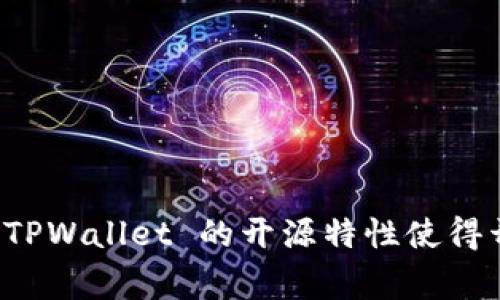是的，TPWallet 是一个开源项目。开源意味着其源代码可以被公众查看、使用和修改。通常，开源软件采用自由软件许可证，允许用户自由地使用、分发和修改。TPWallet 的开源特性使得开发者和用户可以对其进行定制和扩展，以满足特定的需求。此外，开源社区也可以共同维护和改进该项目。您可以在其 GitHub 页找到相关的源代码和文档。