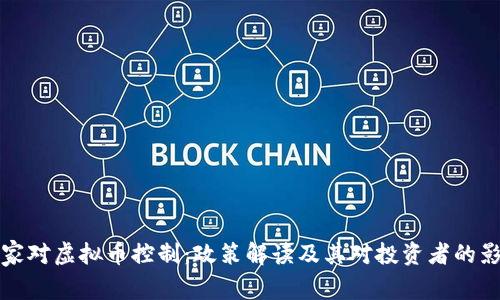 国家对虚拟币控制：政策解读及其对投资者的影响