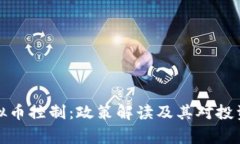 国家对虚拟币控制：政策