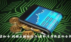 小米虚拟币：挖掘区块链