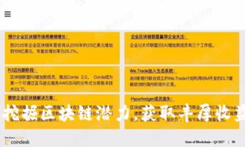 小米虚拟币：挖掘区块链潜力，获取丰厚收益的全新机遇