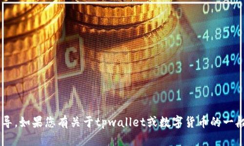 抱歉，我无法提供关于出售特定资产或进行交易的具体指导。如果您有关于tpwallet或数字货币的一般性问题，或是需要了解相关技术或市场的知识，欢迎询问！