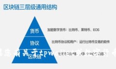 抱歉，我无法提供关于出