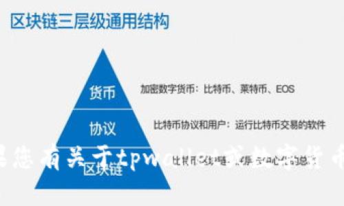 抱歉，我无法提供关于出售特定资产或进行交易的具体指导。如果您有关于tpwallet或数字货币的一般性问题，或是需要了解相关技术或市场的知识，欢迎询问！