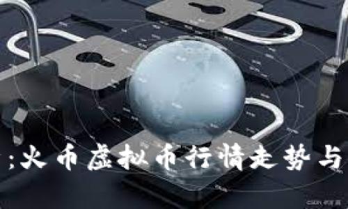 实时分析：火币虚拟币行情走势与交易策略