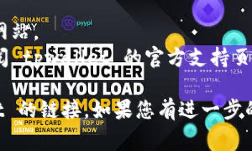 要打开 tpwallet 链接，通常需要以下步骤。请根据您的具体设备和浏览器选择相应的方法：

1. **在网页浏览器中打开链接**：
   - 直接在您选择的网页浏览器（如 Chrome、Firefox 或 Safari）中输入 tpwallet 的网址，例如 `https://tpwallet.com`。
   - 如果您有一个特定的链接，您可以将其复制并粘贴到浏览器的地址栏。然后按下“Enter”键即可打开。

2. **在移动设备上使用应用程序**：
   - 如果您在手机或平板上使用 tpwallet，确保您已经安装了相关应用程序。
   - 点击手机或平板上的应用程序图标，打开它。
   - 在应用中，您可能会找到可以输入网址的地方，您可以粘贴链接并访问。

3. **使用二维码扫描**：
   - 如果您有一个二维码链接，您可以使用手机上的二维码扫描应用或相机应用进行扫描。
   - 扫描后，您将直接进入 tpwallet。

4. **注意安全性**：
   - 确保链接是来自可信的来源，以免进入钓鱼网站。
   - 如果您在使用过程中遇到任何问题，建议查阅 tpwallet 的官方支持页面或社区，获取相关的帮助和指导。

通过以上几种方法，您应该能够顺利打开 tpwallet 的链接。如果您有进一步的问题或需要更详细的说明，可以告诉我！