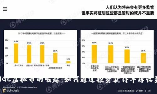 HGC虚拟币的崛起：如何通过投资获得丰厚收益